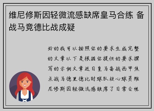维尼修斯因轻微流感缺席皇马合练 备战马竞德比战成疑