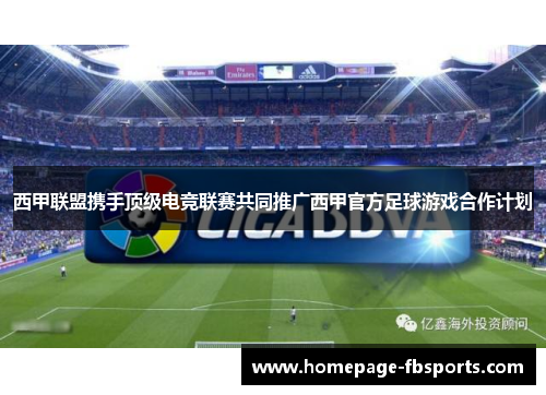 西甲联盟携手顶级电竞联赛共同推广西甲官方足球游戏合作计划