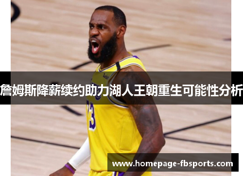 詹姆斯降薪续约助力湖人王朝重生可能性分析