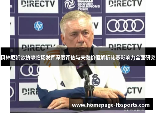 贝林厄姆欧协联临场发挥深度评估与关键价值解析比赛影响力全面研究 贝林厄姆欧协联临场发挥深度评估与关键价值解析比赛影响力全面研究