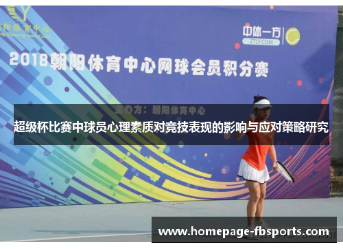 超级杯比赛中球员心理素质对竞技表现的影响与应对策略研究 超级杯比赛中球员心理素质对竞技表现的影响与应对策略研究