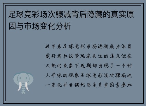 足球竞彩场次骤减背后隐藏的真实原因与市场变化分析 足球竞彩场次骤减背后隐藏的真实原因与市场变化分析