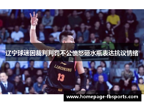 辽宁球迷因裁判判罚不公愤怒砸水瓶表达抗议情绪 辽宁球迷因裁判判罚不公愤怒砸水瓶表达抗议情绪