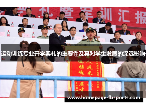 运动训练专业开学典礼的重要性及其对学生发展的深远影响 运动训练专业开学典礼的重要性及其对学生发展的深远影响