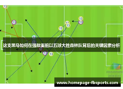 这支黑马如何在强敌面前以五球大胜森林队背后的关键因素分析 这支黑马如何在强敌面前以五球大胜森林队背后的关键因素分析