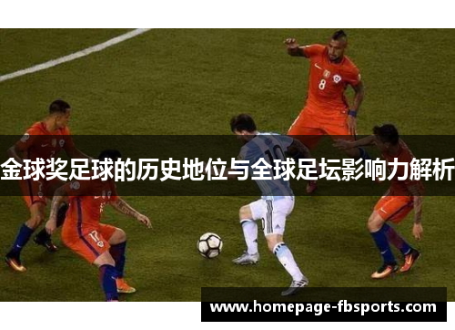 金球奖足球的历史地位与全球足坛影响力解析