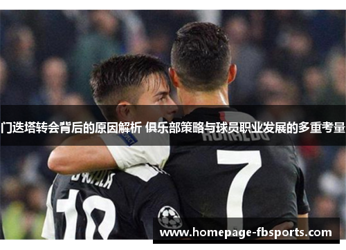 门迭塔转会背后的原因解析 俱乐部策略与球员职业发展的多重考量 门迭塔转会背后的原因解析 俱乐部策略与球员职业发展的多重考量
