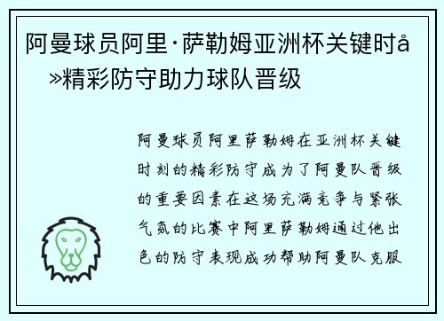 阿曼球员阿里·萨勒姆亚洲杯关键时刻精彩防守助力球队晋级 阿曼球员阿里·萨勒姆亚洲杯关键时刻精彩防守助力球队晋级