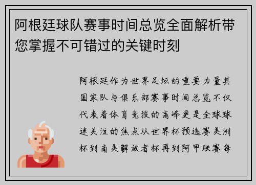 阿根廷球队赛事时间总览全面解析带您掌握不可错过的关键时刻