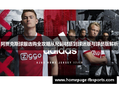 阿贾克斯球服选购全攻略从尺码材质到球迷版与球员版解析 阿贾克斯球服选购全攻略从尺码材质到球迷版与球员版解析