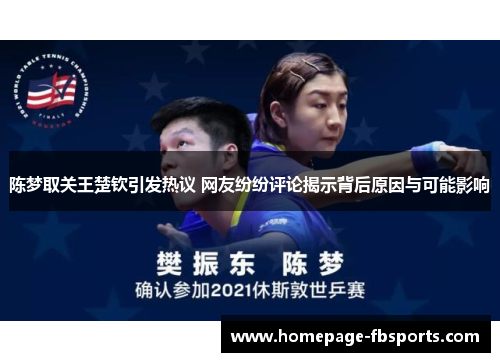 陈梦取关王楚钦引发热议 网友纷纷评论揭示背后原因与可能影响