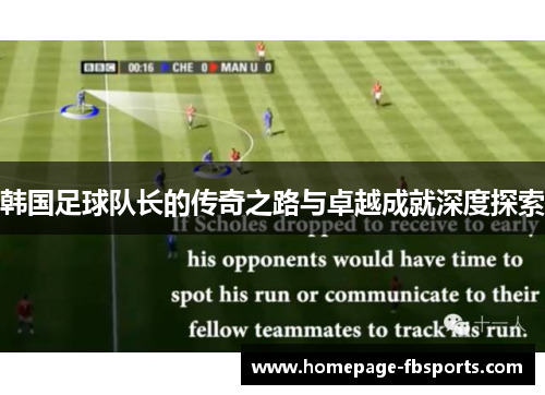 韩国足球队长的传奇之路与卓越成就深度探索