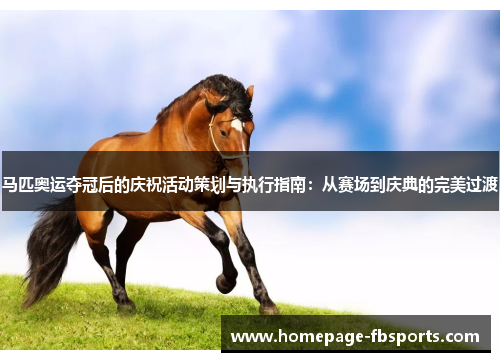 马匹奥运夺冠后的庆祝活动策划与执行指南:从赛场到庆典的完美过渡 马匹奥运夺冠后的庆祝活动策划与执行指南:从赛场到庆典的完美过渡