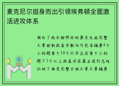 麦克尼尔挺身而出引领埃弗顿全面激活进攻体系