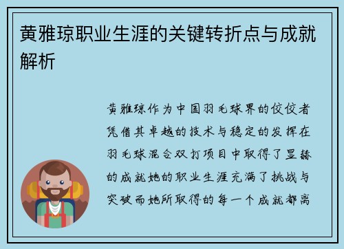 黄雅琼职业生涯的关键转折点与成就解析