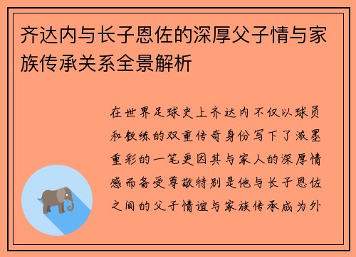 齐达内与长子恩佐的深厚父子情与家族传承关系全景解析