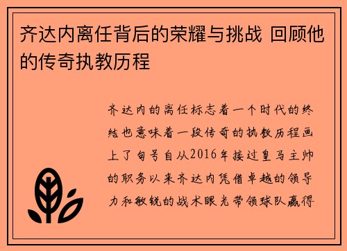 齐达内离任背后的荣耀与挑战 回顾他的传奇执教历程 齐达内离任背后的荣耀与挑战 回顾他的传奇执教历程