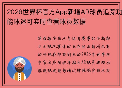 2026世界杯官方App新增AR球员追踪功能球迷可实时查看球员数据