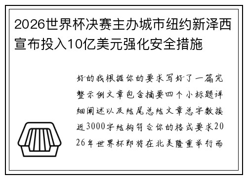 2026世界杯决赛主办城市纽约新泽西宣布投入10亿美元强化安全措施