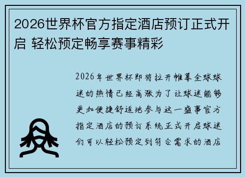 2026世界杯官方指定酒店预订正式开启 轻松预定畅享赛事精彩
