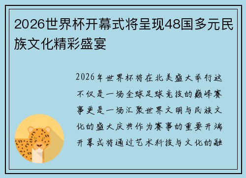 2026世界杯开幕式将呈现48国多元民族文化精彩盛宴