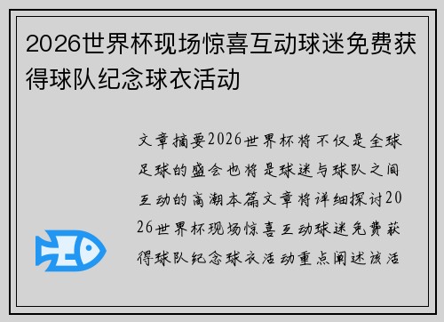2026世界杯现场惊喜互动球迷免费获得球队纪念球衣活动