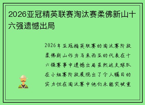 2026亚冠精英联赛淘汰赛柔佛新山十六强遗憾出局