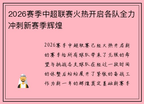 2026赛季中超联赛火热开启各队全力冲刺新赛季辉煌