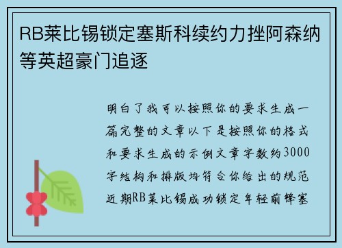 RB莱比锡锁定塞斯科续约力挫阿森纳等英超豪门追逐