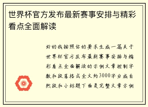 世界杯官方发布最新赛事安排与精彩看点全面解读 世界杯官方发布最新赛事安排与精彩看点全面解读