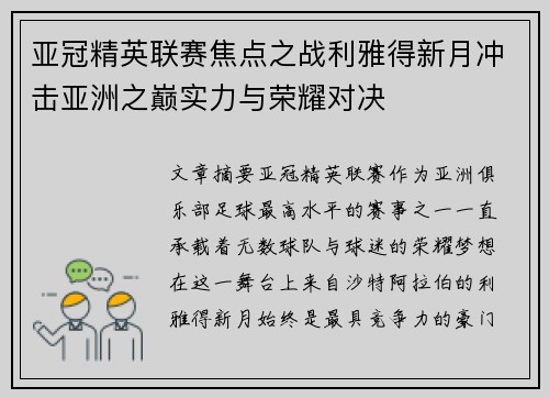 亚冠精英联赛焦点之战利雅得新月冲击亚洲之巅实力与荣耀对决 亚冠精英联赛焦点之战利雅得新月冲击亚洲之巅实力与荣耀对决