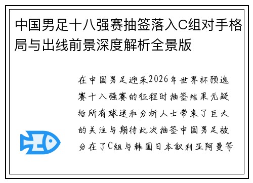 中国男足十八强赛抽签落入C组对手格局与出线前景深度解析全景版