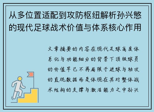 从多位置适配到攻防枢纽解析孙兴慜的现代足球战术价值与体系核心作用