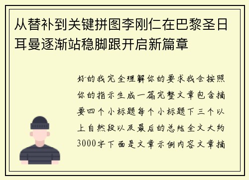 从替补到关键拼图李刚仁在巴黎圣日耳曼逐渐站稳脚跟开启新篇章 从替补到关键拼图李刚仁在巴黎圣日耳曼逐渐站稳脚跟开启新篇章