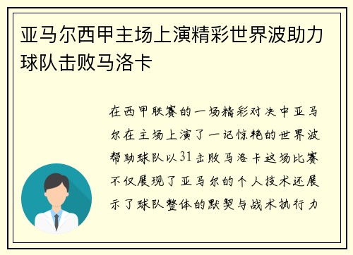 亚马尔西甲主场上演精彩世界波助力球队击败马洛卡