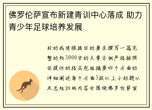 佛罗伦萨宣布新建青训中心落成 助力青少年足球培养发展