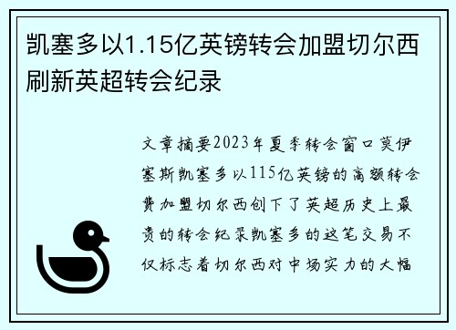 凯塞多以1.15亿英镑转会加盟切尔西刷新英超转会纪录