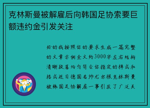 克林斯曼被解雇后向韩国足协索要巨额违约金引发关注