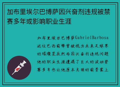 加布里埃尔巴博萨因兴奋剂违规被禁赛多年或影响职业生涯