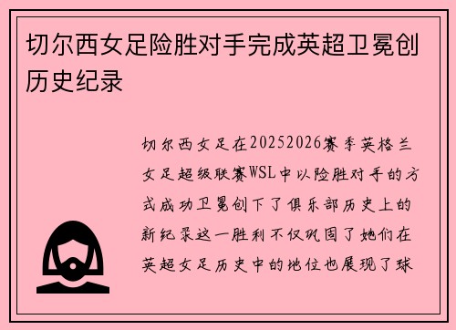 切尔西女足险胜对手完成英超卫冕创历史纪录