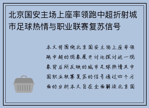 北京国安主场上座率领跑中超折射城市足球热情与职业联赛复苏信号