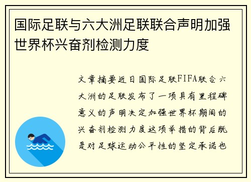国际足联与六大洲足联联合声明加强世界杯兴奋剂检测力度