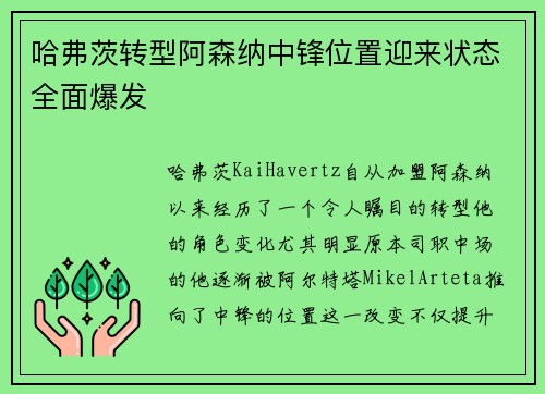 哈弗茨转型阿森纳中锋位置迎来状态全面爆发