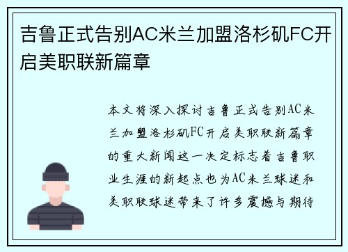 吉鲁正式告别AC米兰加盟洛杉矶FC开启美职联新篇章