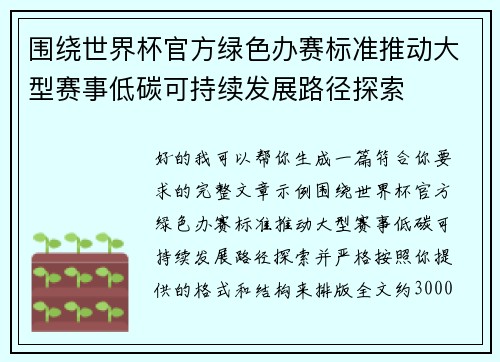围绕世界杯官方绿色办赛标准推动大型赛事低碳可持续发展路径探索