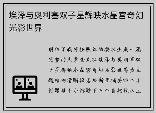 埃泽与奥利塞双子星辉映水晶宫奇幻光影世界