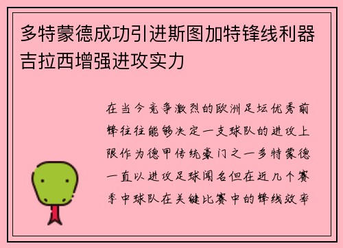多特蒙德成功引进斯图加特锋线利器吉拉西增强进攻实力