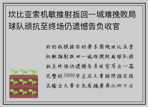 坎比亚索机敏推射扳回一城难挽败局球队顽抗至终场仍遗憾告负收官