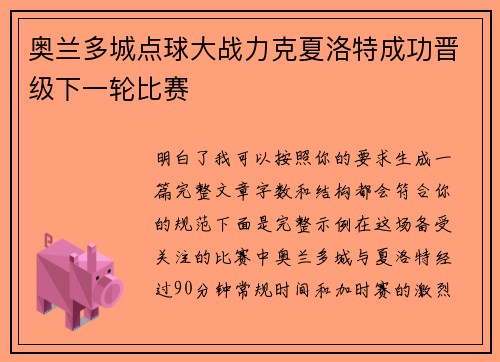 奥兰多城点球大战力克夏洛特成功晋级下一轮比赛