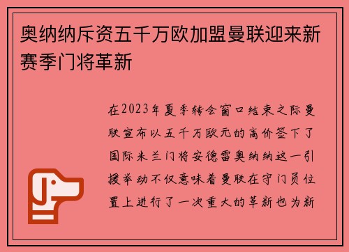 奥纳纳斥资五千万欧加盟曼联迎来新赛季门将革新 奥纳纳斥资五千万欧加盟曼联迎来新赛季门将革新